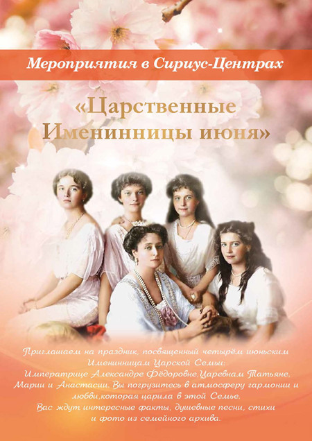 Царственные именинницы июня