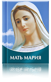 Книга «МАТЬ МАРИЯ»