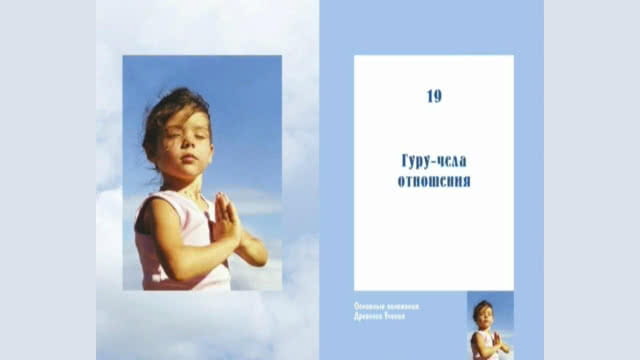 Суть Древнего Учения. Гуру-чела отношения. Фрагмент семинара в Киеве