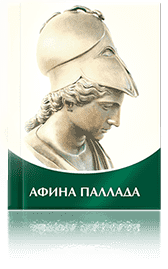 Книга «Афина Паллада»