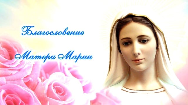 Благословение Матери Марии