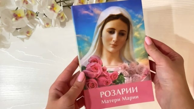 Листаем книгу «Розарии Матери Марии»