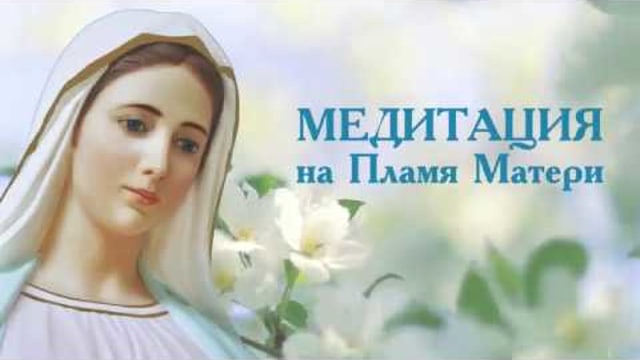 Медитация на Пламя Матери