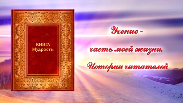 Учение - часть моей жизни. Истории читателей: Ирины (Каир, Египет), Ольги (Санкт-Петербург, Россия), Елены (Павлодар, Казахстан), Людмилы (Москва, Россия).